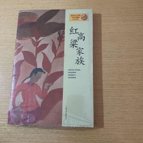 红高粱家族：莫言作品系列