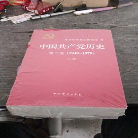 中国共产党历史（第二卷）(1949-1978)上下未拆封