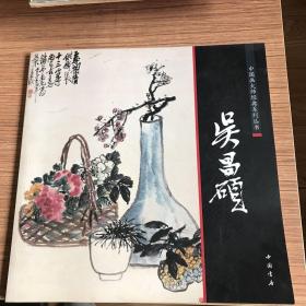 中国画大师经典系列丛书：吴昌硕