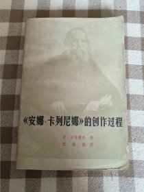 《安娜·卡列尼娜》的创作过程