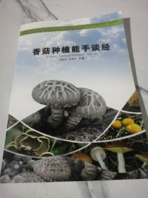 香菇种植能手谈经/新型职业农民书架·食用菌种植能手谈经与专家点评系列