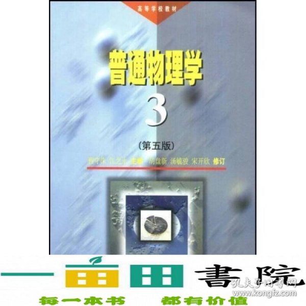 高等学校教材：普通物理学3