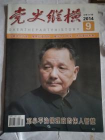 党史纵横2014.9