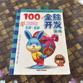 100个全脑开发游戏5岁-6岁——开发全脑的权威读物、一步到位的游戏大全、操作方便的亲子宝典