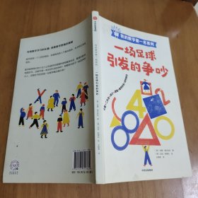 我的数学第一名系列 一场足球引发的争吵