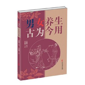 男女养生古为今用 中医古籍出版社 9787515225692
