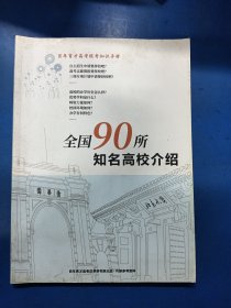 全国90所知名高校介绍 020111