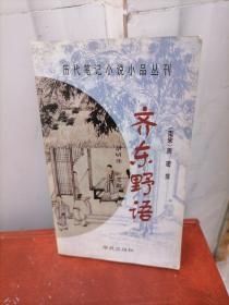 齐东野语：历代笔记小说小品丛刊