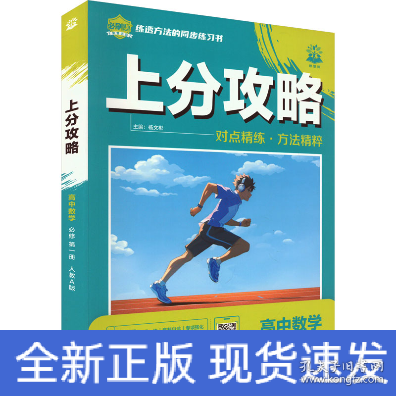 上分攻略 高中数学 必修第一册 人教A版