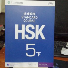 HSK标准教程