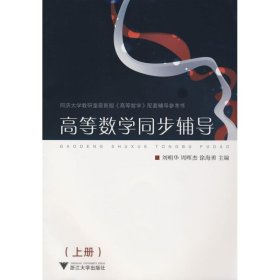 高等数学同步辅导(上册) 刘明华，周晖杰，徐海勇　主编 浙江大学出版社