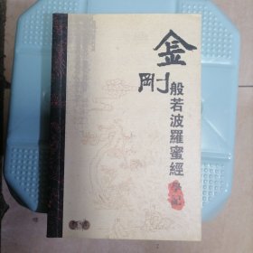 金刚般若波罗蜜经学记