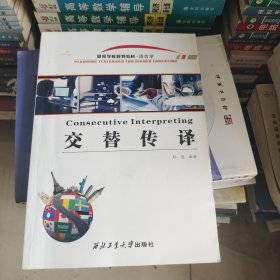 交替传译(语言学高等学校规划教材)(英文版)