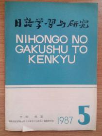 日语学习与研究1987年第5期