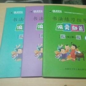 书法练习指导偏旁部首123共三册。