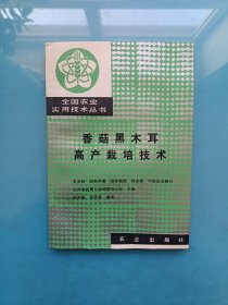 全国农业实用技术丛书：香菇黑木耳高产栽培技术