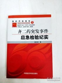 我的药检报告（1）：齐二药突发事件应急检验纪实