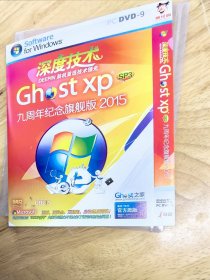 全新：GhostXPSP3《九周年纪念旗舰版2015》，集成“360XP遁甲