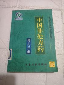 中国非处方药-用药手册