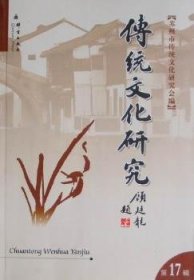 【現(xiàn)貨速發(fā)】傳統(tǒng)文化研究:第十七輯
