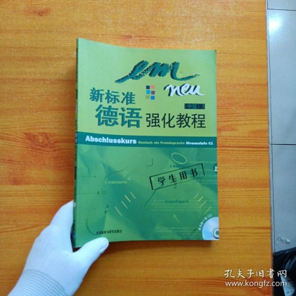 新标准德语强化教程：中级3（学生用书）