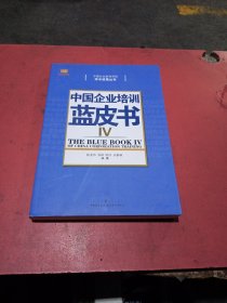 学术成果丛书：中国企业培训蓝皮书（4）无翻阅