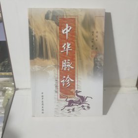 中华脉诊