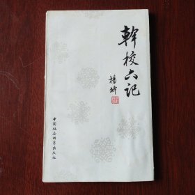 干校六记