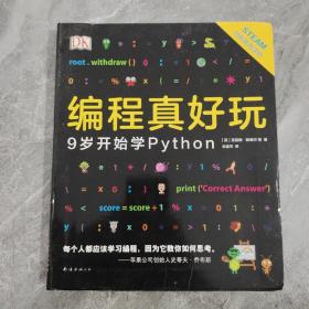 DK编程真好玩：9岁开始学Python