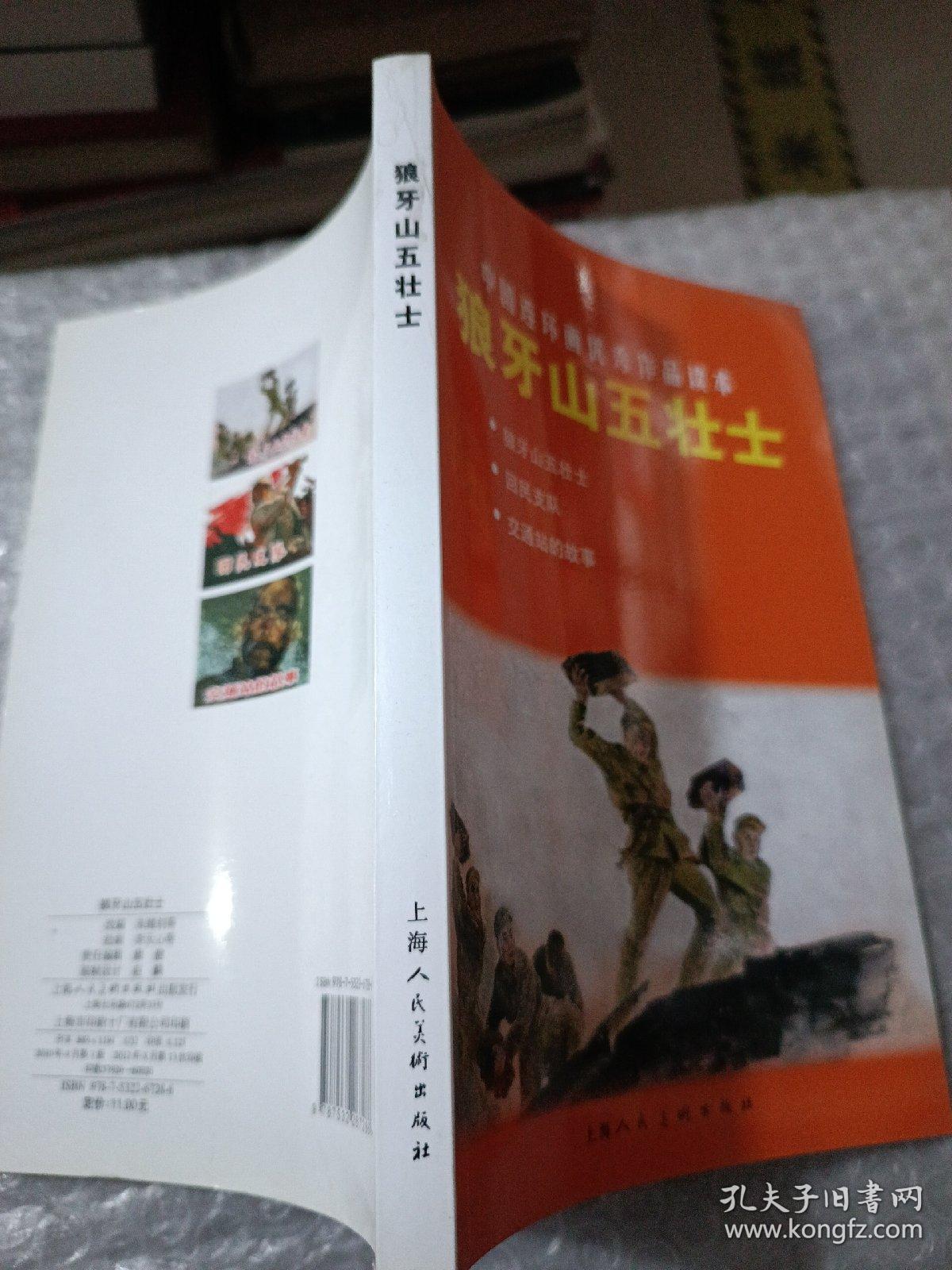 中国连环画优秀作品读本:狼牙山五壮士