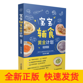 寶寶輔食黃金計(jì)劃：視頻版