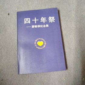四十年祭 萧敏颂纪念集