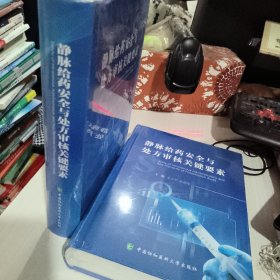 静脉给药安全与处方审核关键要素 正版二手95成新未开封精装版9787567915190