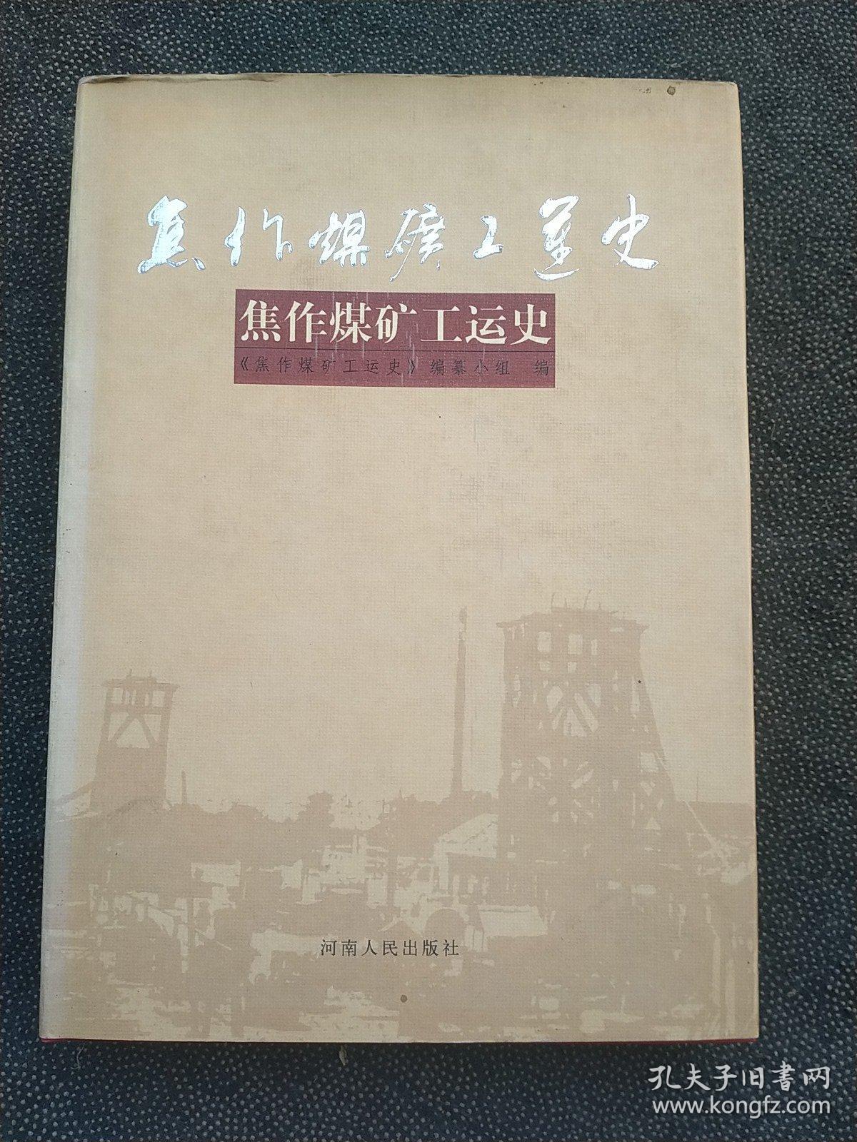 焦作煤矿工运史。