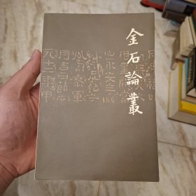 金石论丛（上海古籍书店，库存）