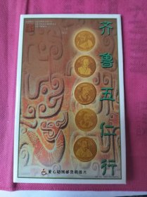 齐鲁五仁行名信片一套5张