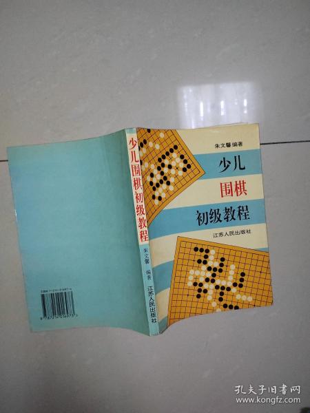 少儿围棋初级教程