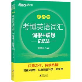 新东方 考博英语词汇词根+联想记忆法：乱序版