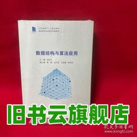 數(shù)據(jù)結(jié)構(gòu)與算法應(yīng)用 李曉芳 上海交通大學(xué)出版社 9787313295835