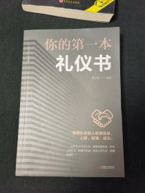 你的第一本礼仪书