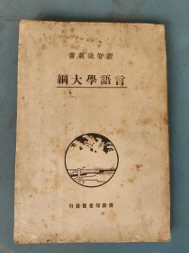 民国20年初版 言语学大纲