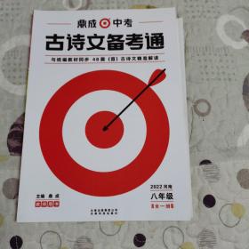 鼎成中考《古诗文备考通》（2022河南八年级）（教师用书）（含训练活页卷、知识梳理表）