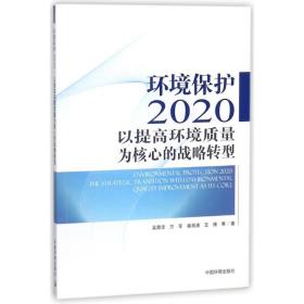 环境保护2020 环境科学 吴舜泽//万军//秦昌波//王倩
