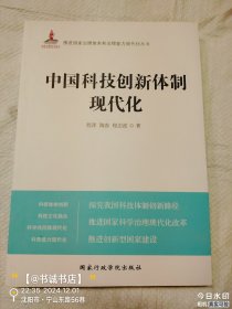 中国科技创新体制现代化