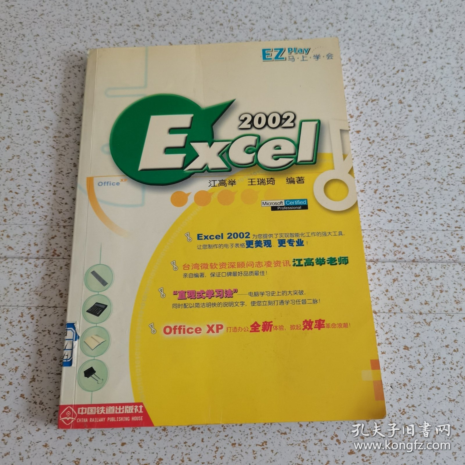 马上学会Excel 2002