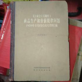 关于社会主义制度下商品生产和价值规律问题1959年4月讨论会论文资料编