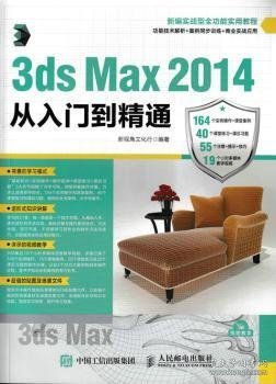 3ds Max 2014从入门到精通