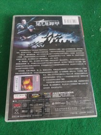 见龙卸甲 DVD 盒装