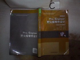 普通高等职业教育应用型特色教材·Pro/Engineer野火版零件设计：项目式实例教程