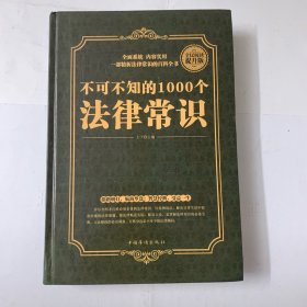 全民阅读-不可不知的1000个法律常识（精装）